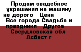 Продам свадебное украшения на машину не дорого › Цена ­ 3 000 - Все города Свадьба и праздники » Другое   . Свердловская обл.,Асбест г.